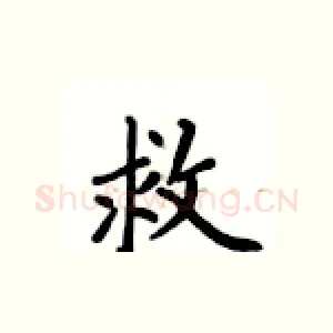 救