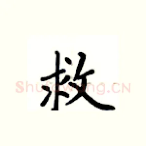 救