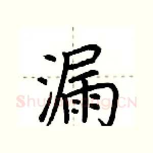 漏