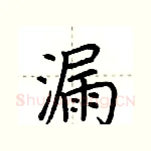 漏