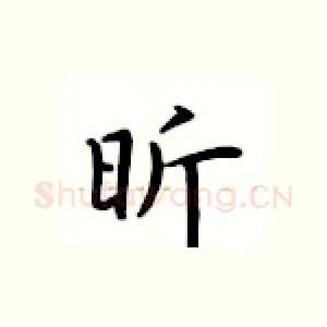 昕