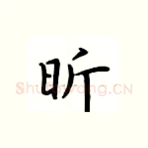 昕