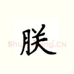朕