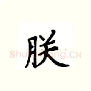 朕