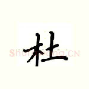 杜