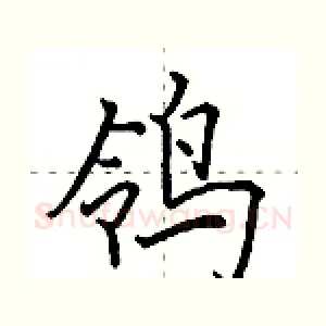 鸰