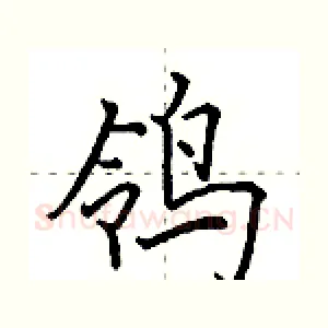 鸰