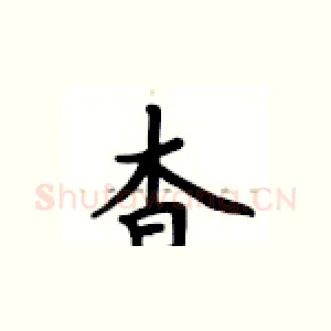 杳