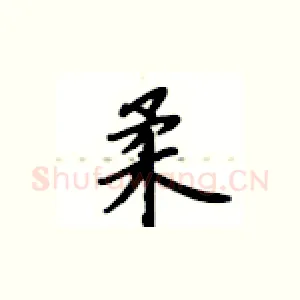 柔