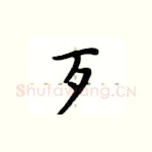 歹
