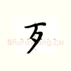 歹