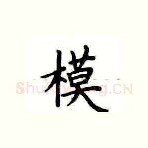 模