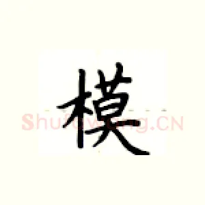 模