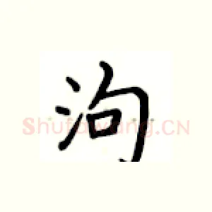 泃