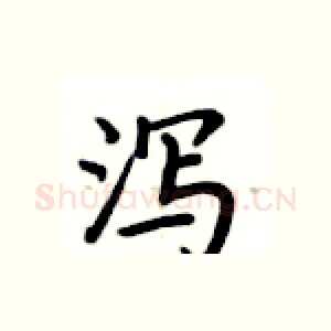 泻