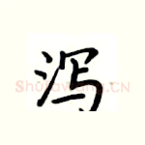 泻