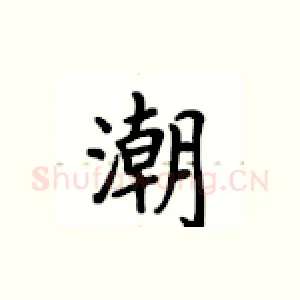 潮