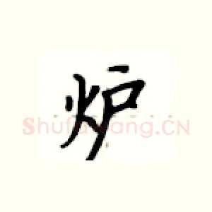 炉