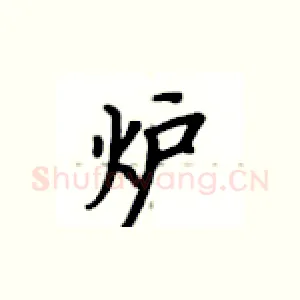 炉