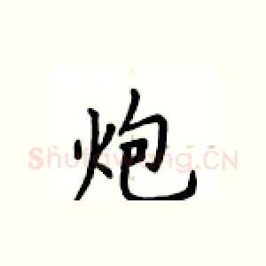 炮