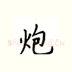 炮