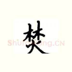 焚