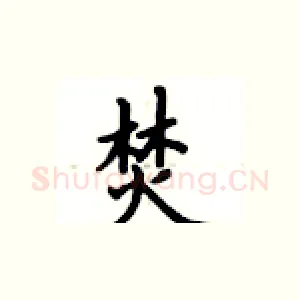 焚