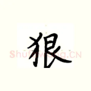 狠