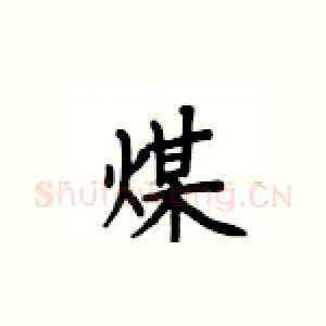 煤