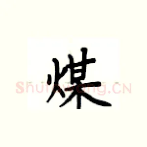 煤