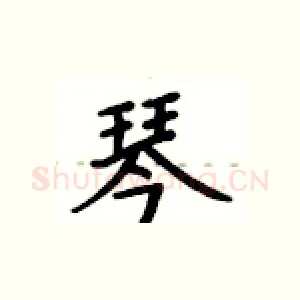 琴