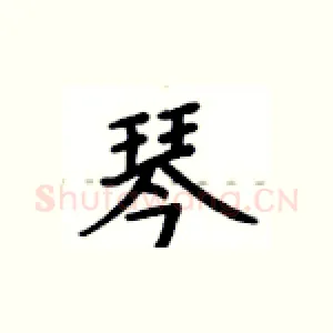 琴