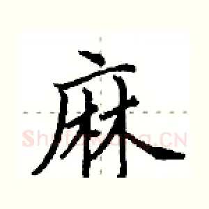 麻