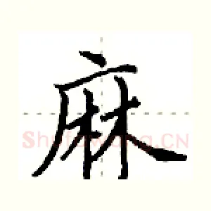麻