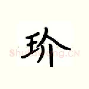 玠