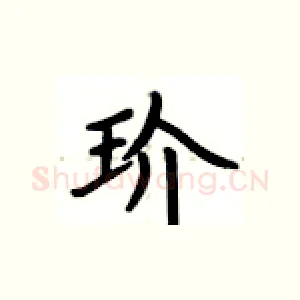 玠