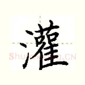 灌