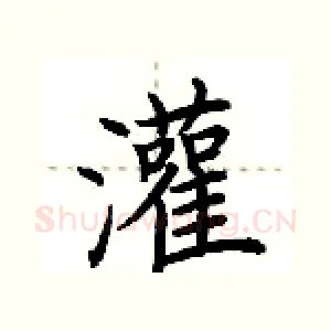 灌