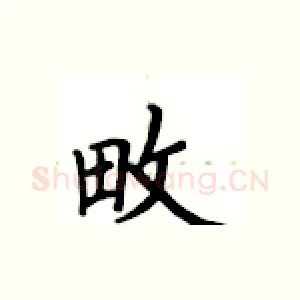 畋
