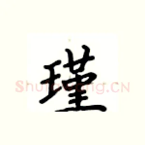 瑾