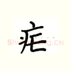 疟