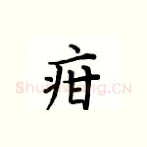 疳