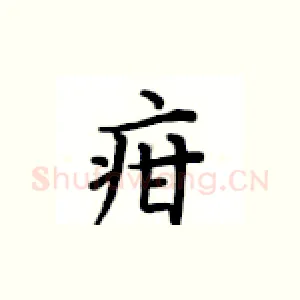 疳