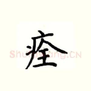 痊