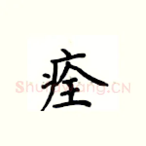 痊