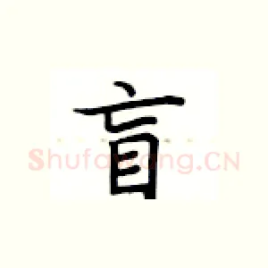 盲