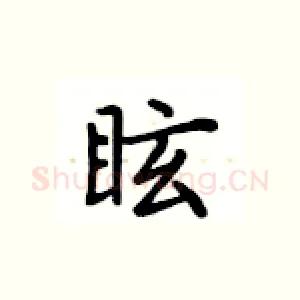 眩