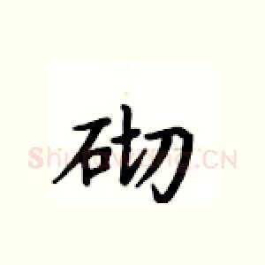 砌