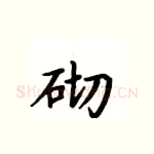 砌