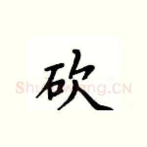 砍